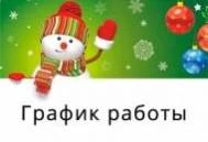 ГРАФИК РАБОТЫ В ПРАЗДНИЧНЫЕ ДНИ ГРАФИК РАБОТЫ В ПРАЗДНИЧНЫЕ ДНИ