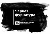 Черная фурнитура Черная фурнитура