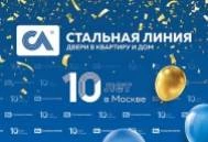 10 ЛЕТ "СТАЛЬНОЙ ЛИНИИ"