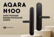 Умный замок Aqara N100. Теперь с поддержкой протокола Zigbee 3.0. Умный замок Aqara N100. Теперь с поддержкой протокола Zigbee 3.0.