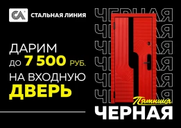 «Черная пятница» в салонах «Стальная линия»