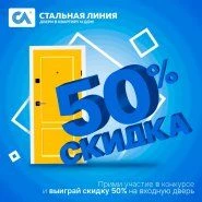 Внимание, конкурс! Выиграйте скидку 50% на покупку двери