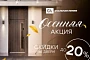 Осенние скидки до -20% на двери «Стальной линии»