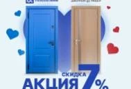 Акция: скидка 7% на межкомнатные двери при покупке входной