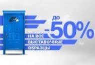 Акция: до -50% на выставочные и витринные образцы дверей Акция: до -50% на выставочные и витринные образцы дверей