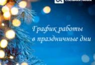 График работы в праздничные дни График работы в праздничные дни