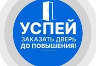 Успейте купить дверь по старой цене!