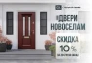 Новоселам скидка 10% Новоселам скидка 10%