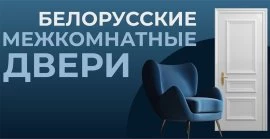 Белорусские межкомнатные двери со скидкой 10%