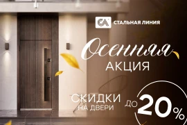 Осенние скидки до -20% на двери «Стальной линии»