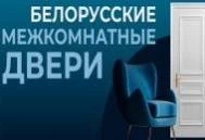 Белорусские межкомнатные двери со скидкой 10% Белорусские межкомнатные двери со скидкой 10%