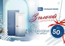 «Зимний ценопад»: скидки на входные двери до -50%