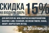 Скидка 15% на входную дверь в честь открытия нового фирменного салона