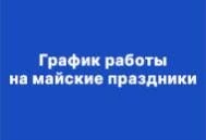 График работы в период майских праздников