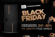 «Черная пятница» 2023 в салонах «Стальная линия»
