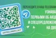 Акции и спецпредложения в нашем Telegram-боте