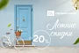 Летние скидки до -20% на двери «Стальной линии»