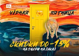 «Черная пятница» с 19 по 28 июля в салонах «Стальная линия»