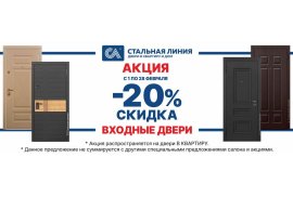 Акция! Скидка -20% на двери в квартиру