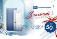 «Зимний ценопад»: скидки на входные двери до -50%