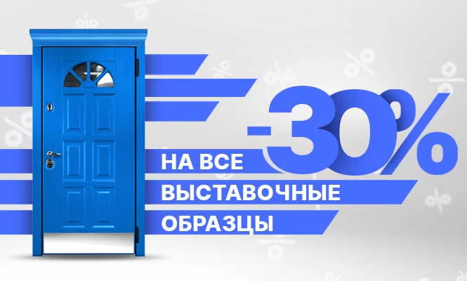 Акция: -30% На Выставочные Образцы Дверей – Наши Новости, 21.03.2022